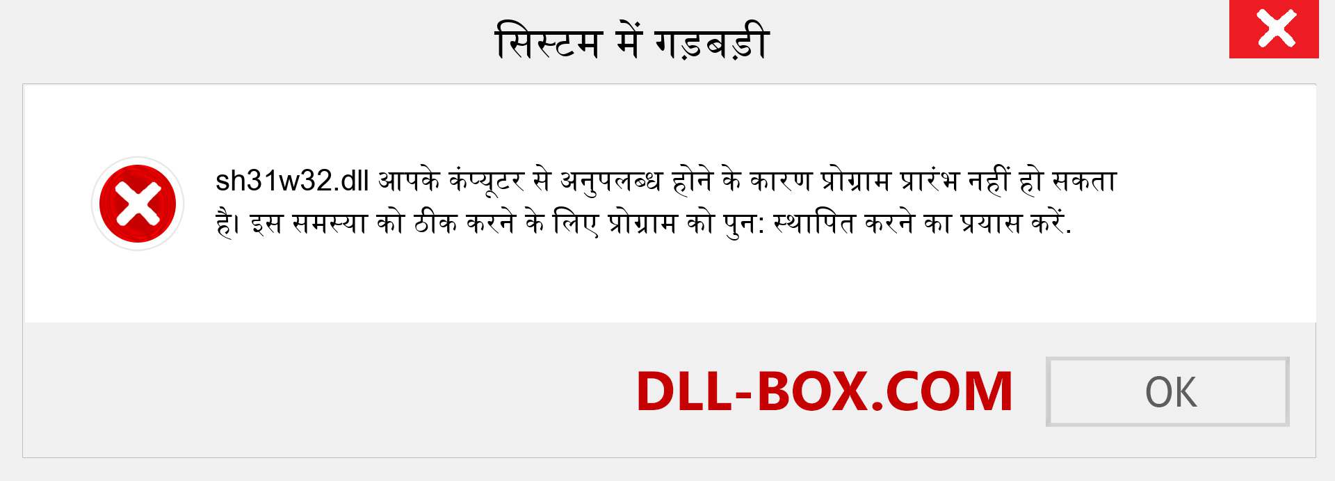 sh31w32.dll फ़ाइल गुम है?. विंडोज 7, 8, 10 के लिए डाउनलोड करें - विंडोज, फोटो, इमेज पर sh31w32 dll मिसिंग एरर को ठीक करें