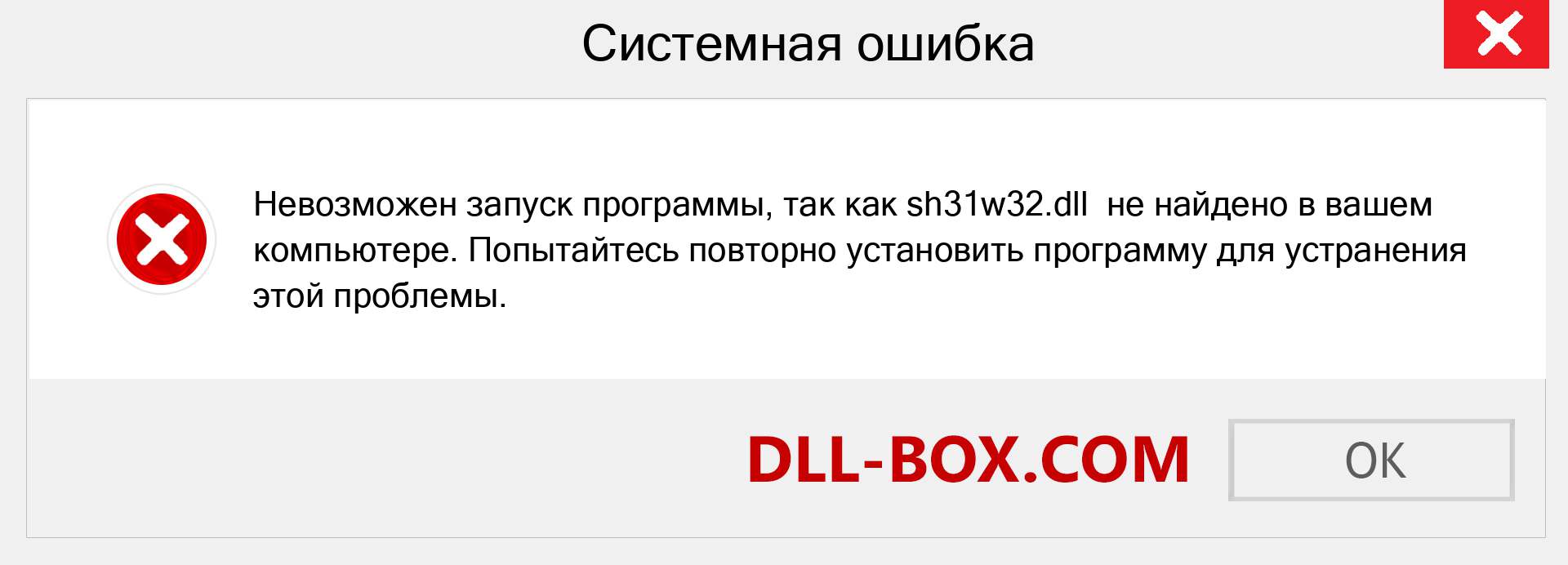 Файл sh31w32.dll отсутствует ?. Скачать для Windows 7, 8, 10 - Исправить sh31w32 dll Missing Error в Windows, фотографии, изображения