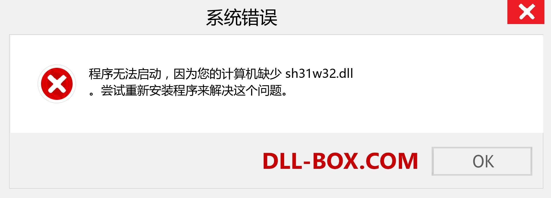 sh31w32.dll 文件丢失？。 适用于 Windows 7、8、10 的下载 - 修复 Windows、照片、图像上的 sh31w32 dll 丢失错误